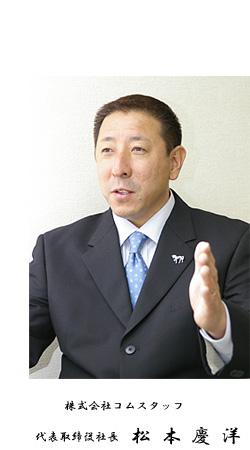 代表取締役社長　松本慶洋